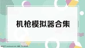 机枪模拟器合集