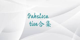 FakeLocation合集