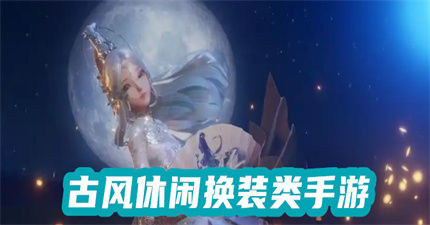 古风休闲换装类手游