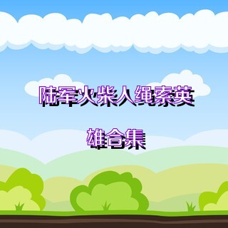 陆军火柴人绳索英雄合集