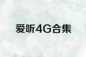 爱听4G合集