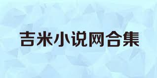 吉米小说网合集