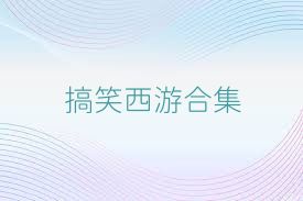 搞笑西游合集