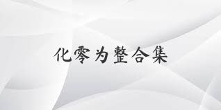 化零为整合集
