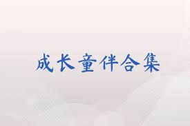 成长童伴合集