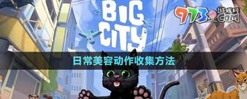 小猫咪大城市日常美容动作如何获取
