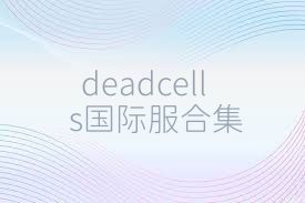 deadcells国际服合集