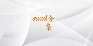 erocool合集