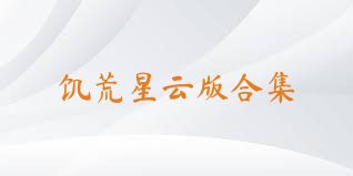 饥荒星云版合集