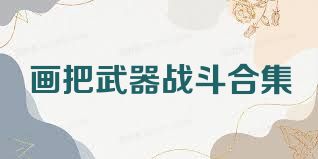 画把武器战斗合集