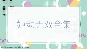 姬动无双合集