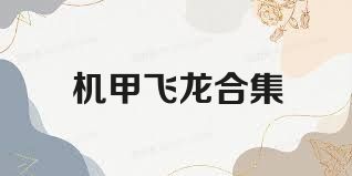 机甲飞龙合集