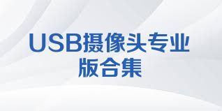 USB摄像头专业版合集