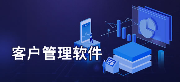 客户管理软件大全