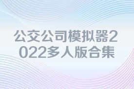 公交公司模拟器2022多人版合集