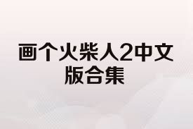 画个火柴人2中文版合集