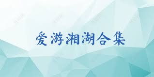 爱游湘湖合集