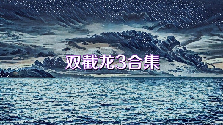 双截龙3合集
