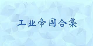 工业帝国合集