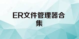 ER文件管理器合集