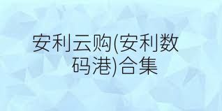 安利云购(安利数码港)合集