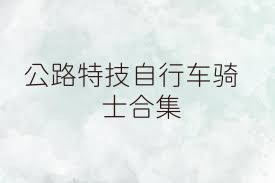公路特技自行车骑士合集