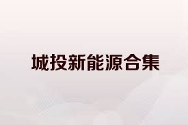 城投新能源合集