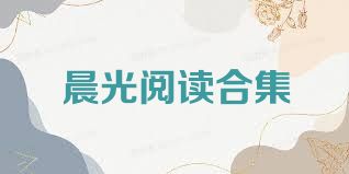 晨光阅读合集