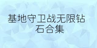 基地守卫战无限钻石合集