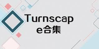 Turnscape合集