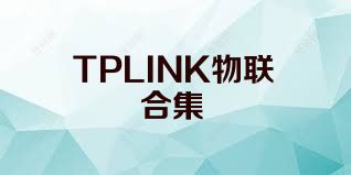 TPLINK物联合集