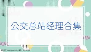 公交总站经理合集