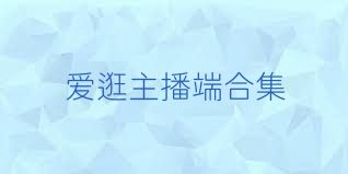 爱逛主播端合集