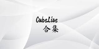 CubeLive合集