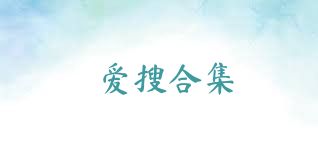 爱搜合集
