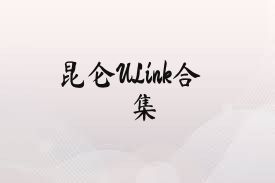 昆仑ULink合集
