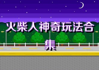 火柴人神奇玩法合集