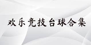 欢乐竞技台球合集