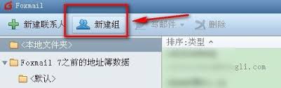 Foxmail如何批量群发邮件给联系人