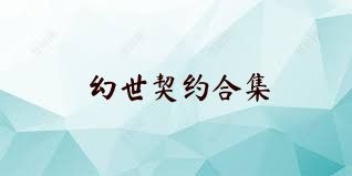 幻世契约合集