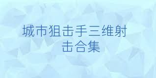 城市狙击手三维射击合集