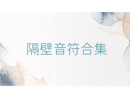 隔壁音符合集