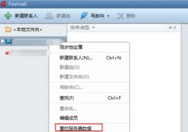 如何更新Foxmail通讯录