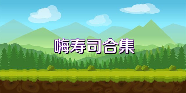 嗨寿司合集