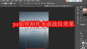 ps怎么制作水面波纹效果