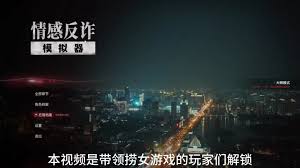 情感反诈模拟器如何100%收集全章节故事线