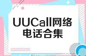 UUCall网络电话合集
