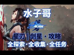 剑星全任务图文攻略是什么