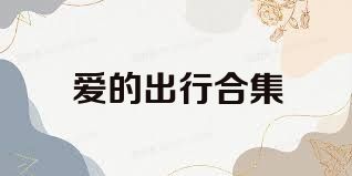 爱的出行合集