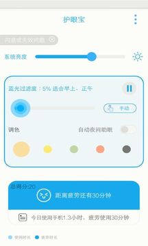 护眼宝手机版